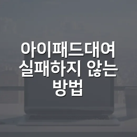 아이패드대여 실패하지 않는 방법, 행사·강의·업무용은 이렇게 고르면 됩니다 - 요약