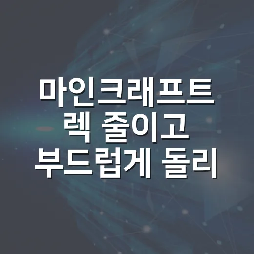 마인크래프트 렉 줄이고 부드럽게 돌리는 방법 - 요약