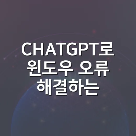 CHATGPT로 윈도우 오류 해결하는 방법, 로그를 이렇게 던지면 답이 달라집니다 - 요약