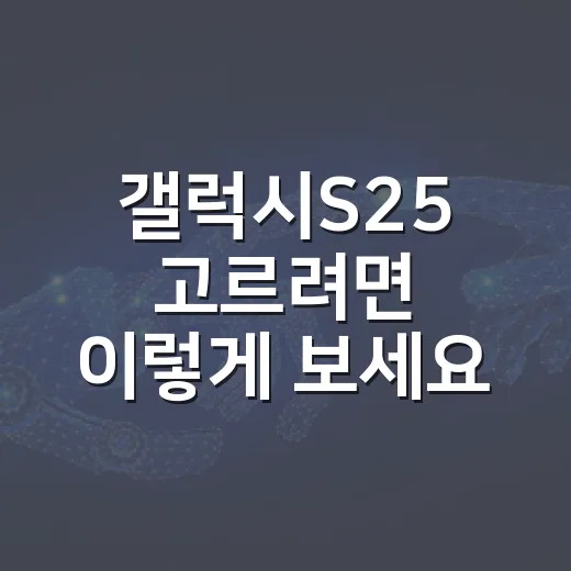 갤럭시S25 고르려면 이렇게 보세요, 작은 플래그십 실사용 세팅법 - 요약
