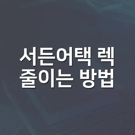 서든어택 렉 줄이는 방법, 윈도우와 그래픽 설정은 이렇게 잡으면 됩니다 - 요약