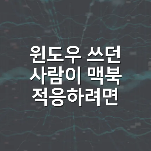 윈도우 쓰던 사람이 맥북 적응하려면 이렇게 세팅하면 편합니다 - 요약