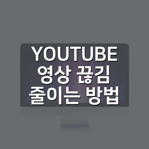 YOUTUBE 영상 끊김 줄이는 방법, PC와 윈도우 설정은 이렇게 잡습니다 - 요약