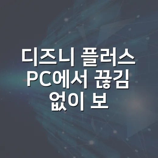 디즈니 플러스 PC에서 끊김 없이 보는 방법, 윈도우 설정부터 브라우저까지 - 요약