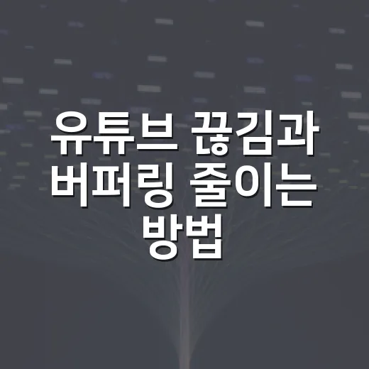 유튜브 끊김과 버퍼링 줄이는 방법, PC에서 먼저 확인할 것들 - 요약