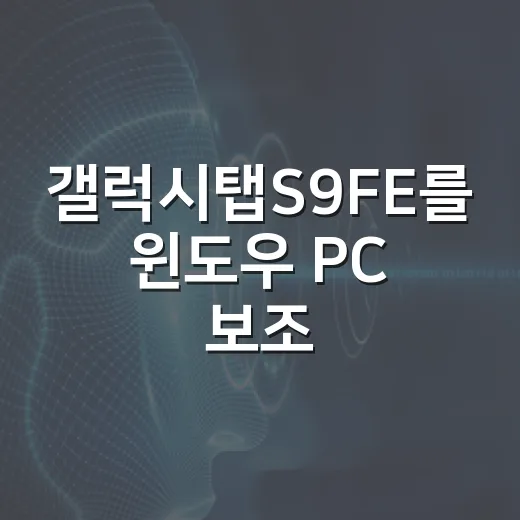 갤럭시탭S9FE를 윈도우 PC 보조 화면과 필기용으로 제대로 쓰는 방법 - 요약