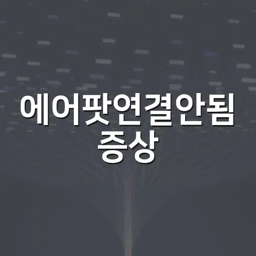 에어팟연결안됨 증상, 윈도우 PC에서 제대로 잡는 방법 - 요약