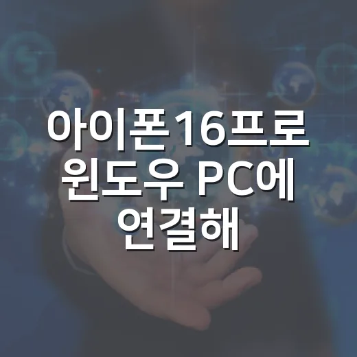 아이폰16프로 윈도우 PC에 연결해 사진과 영상 옮기는 방법 - 요약