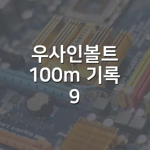 우사인볼트 100m 기록 9.58초 제대로 이해하는 방법 - 요약