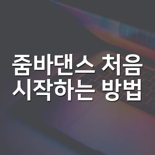 줌바댄스 처음 시작하는 방법, 체력 없는 사람 기준으로 이렇게 잡으면 덜 힘듭니다 - 요약