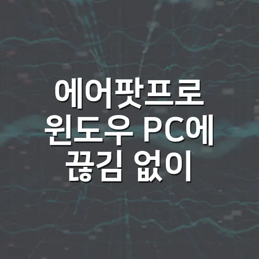 에어팟프로 윈도우 PC에 끊김 없이 연결하는 방법 - 요약