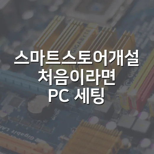 스마트스토어개설 처음이라면 PC 세팅부터 판매 준비까지 이렇게 잡으면 됩니다 - 요약