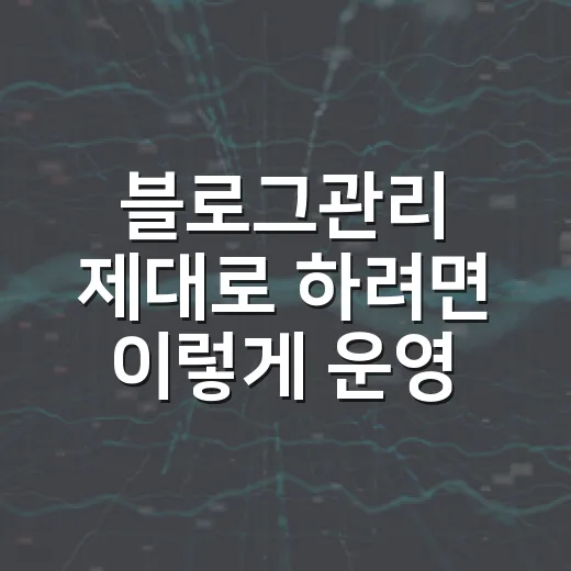 블로그관리 제대로 하려면 이렇게 운영하세요: PC 오류 글 오래 살리는 방법 - 요약