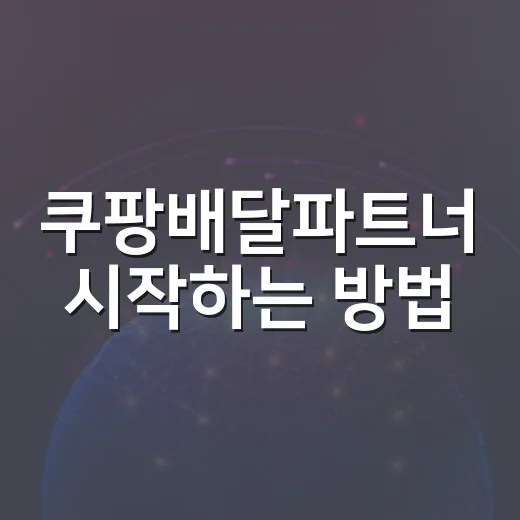 쿠팡배달파트너 시작하는 방법, 첫 배달 전에 이렇게 세팅하면 덜 헤맨다 - 요약
