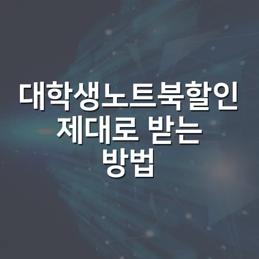 대학생노트북할인 제대로 받는 방법, 체감 성능까지 같이 보는 법 - 요약