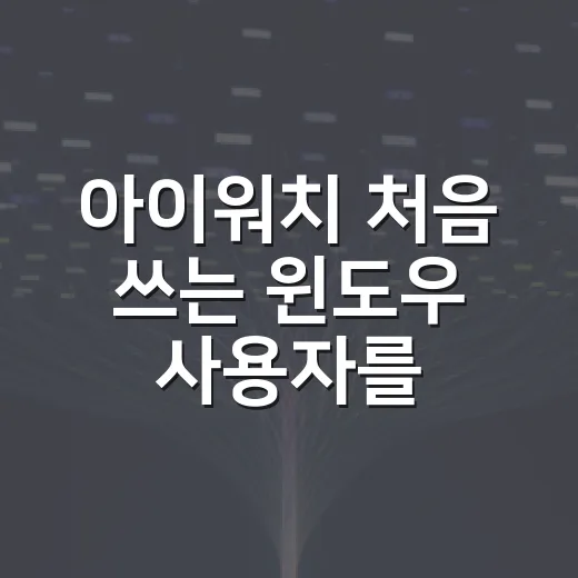 아이워치 처음 쓰는 윈도우 사용자를 위한 설정 방법 - 요약