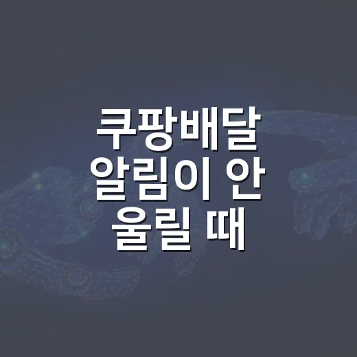 쿠팡배달 알림이 안 울릴 때 윈도우 PC에서 잡는 방법 - 요약