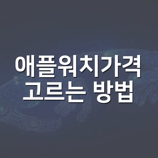 애플워치가격 고르는 방법, SE 3·시리즈 12·울트라 4 체감 기준 - 요약