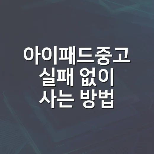 아이패드중고 실패 없이 사는 방법, 배터리와 액정부터 보면 됩니다 - 요약