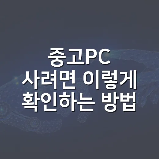 중고PC 사려면 이렇게 확인하는 방법 - 요약