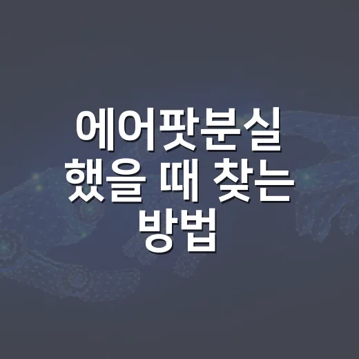 에어팟분실 했을 때 찾는 방법, 나의 찾기부터 교체 전 확인할 것 - 요약