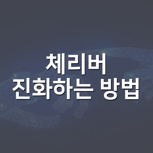 체리버 진화하는 방법, 레벨 조건과 체리꼬 폼 차이까지 - 요약