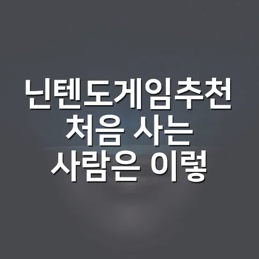 닌텐도게임추천 처음 사는 사람은 이렇게 고르면 실패가 적습니다 - 요약
