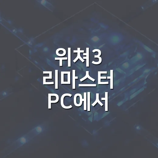 위쳐3 리마스터 PC에서 부드럽게 즐기는 설정 방법 - 요약