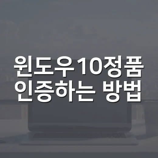 윈도우10정품 인증하는 방법, 설치 전후에 꼭 확인할 것 - 요약