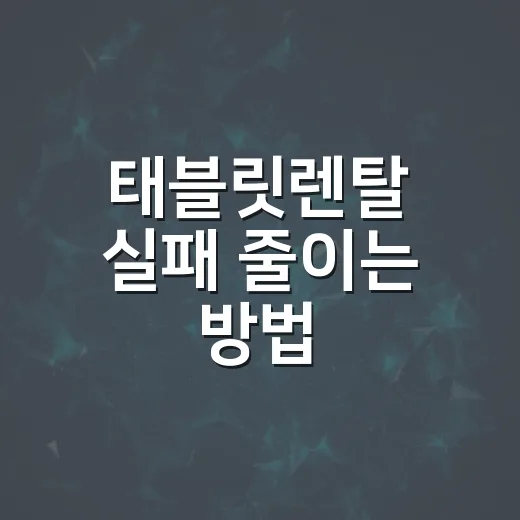 태블릿렌탈 실패 줄이는 방법, 행사장·교육장 세팅 기준으로 고르는 법 - 요약
