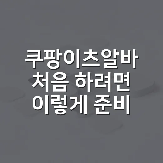 쿠팡이츠알바 처음 하려면 이렇게 준비하면 됩니다 - 요약
