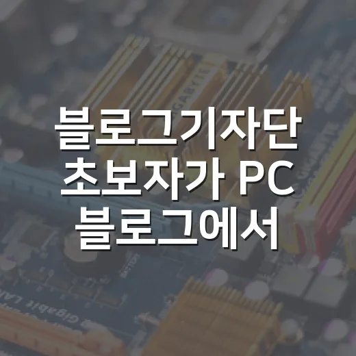 블로그기자단 초보자가 PC 블로그에서 신뢰 잃지 않고 쓰는 방법 - 요약