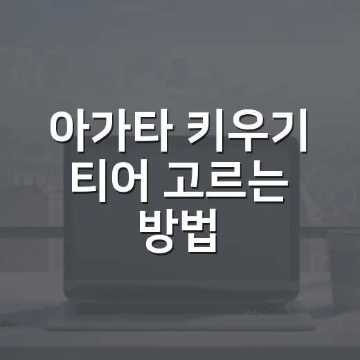 아가타 키우기 티어 고르는 방법, 초반 재화 낭비 줄이려면 이렇게 - 요약