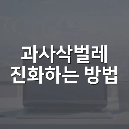 과사삭벌레 진화하는 방법, 애프룡부터 과미드라까지 헷갈리지 않게 - 요약
