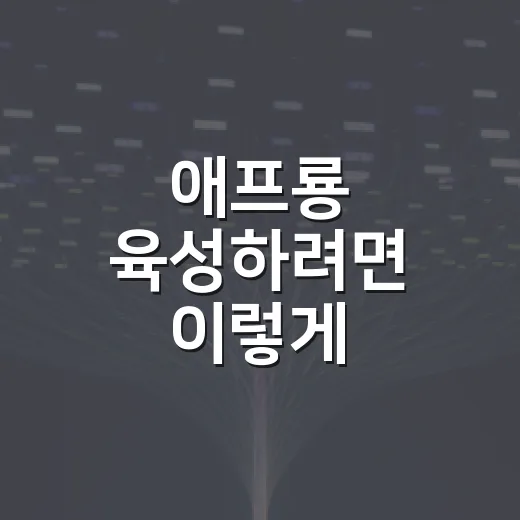 애프룡 육성하려면 이렇게 세팅하면 편합니다 - 요약