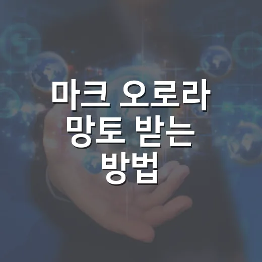 마크 오로라 망토 받는 방법, 코드 안 뜰 때 확인할 것까지 - 요약