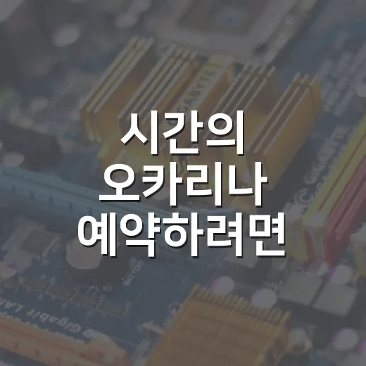시간의 오카리나 예약하려면 이렇게 확인하세요 - 요약