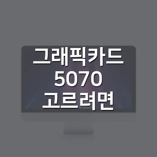 그래픽카드 5070 고르려면 이렇게 보세요: 1440p 게임용 PC 기준 - 요약
