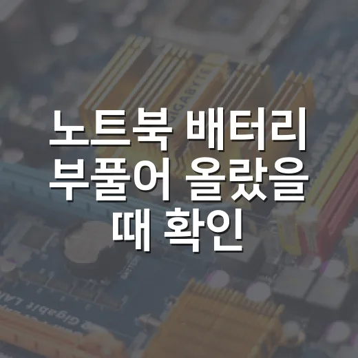 노트북 배터리 부풀어 올랐을 때 확인하고 처리하는 방법 - 요약