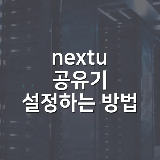 nextu 공유기 설정하는 방법, 처음 연결부터 와이파이 이름 변경까지 - 요약
