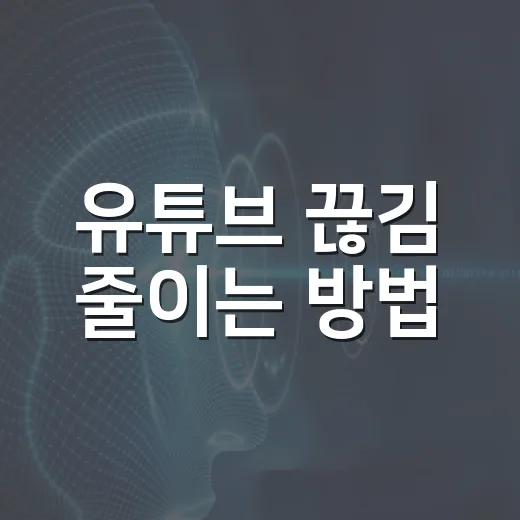 유튜브 끊김 줄이는 방법, 윈도우 PC에서 먼저 볼 설정들 - 요약