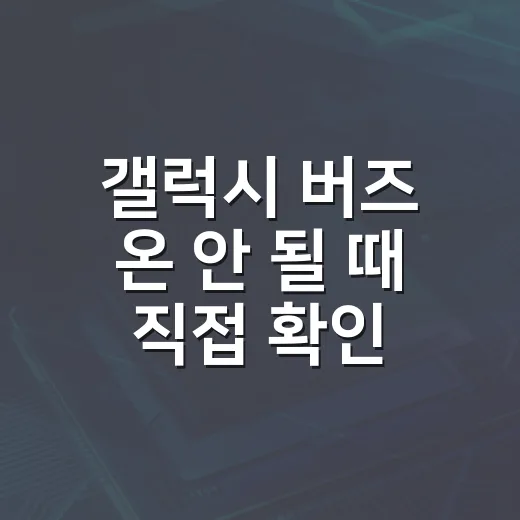 갤럭시 버즈 온 안 될 때 직접 확인하는 방법 - 요약