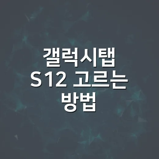 갤럭시탭 S12 고르는 방법, S12+와 울트라 체감 기준으로 나누기 - 요약