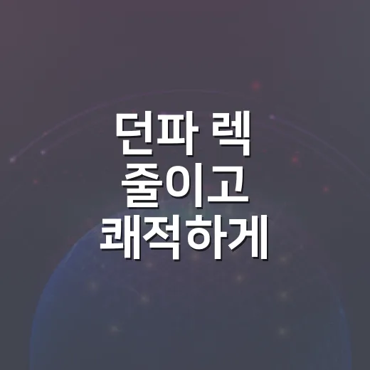 던파 렉 줄이고 쾌적하게 돌리려면 이렇게 세팅하면 됩니다 - 요약