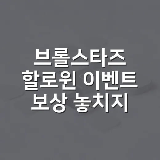 브롤스타즈 할로윈 이벤트 보상 놓치지 않으려면 이렇게 챙기면 됩니다 - 요약