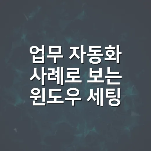 업무 자동화 사례로 보는 윈도우 세팅 시간 줄이는 방법 - 요약