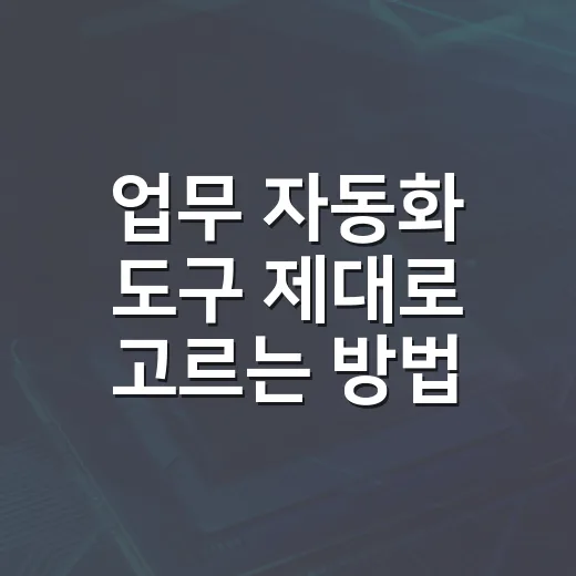 업무 자동화 도구 제대로 고르는 방법, PC 작업 줄이려면 이렇게 보세요 - 요약