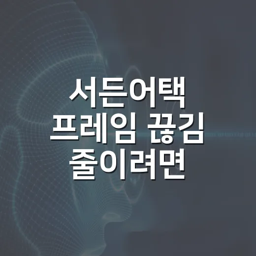 서든어택 프레임 끊김 줄이려면 이렇게 세팅하면 됩니다 - 요약