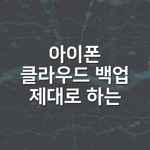 아이폰 클라우드 백업 제대로 하는 방법, PC로 옮기기 전에 확인할 것들 - 요약