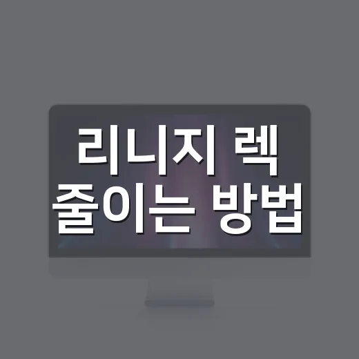 리니지 렉 줄이는 방법, 사양보다 먼저 만져볼 윈도우 세팅 - 요약
